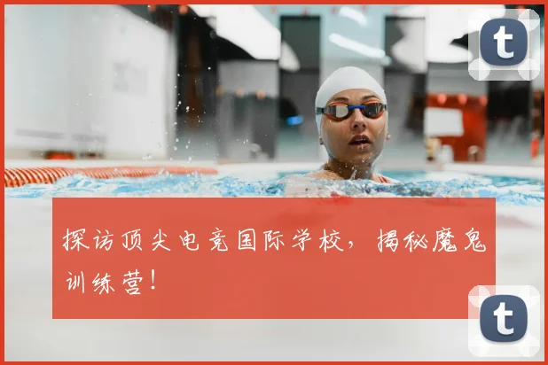 探访顶尖电竞国际学校，揭秘魔鬼训练营！