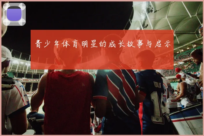 青少年体育明星的成长故事与启示