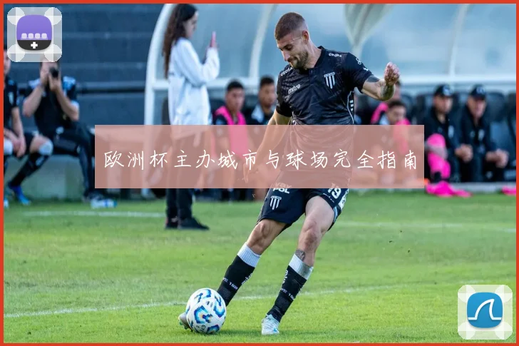 欧洲杯主办城市与球场完全指南