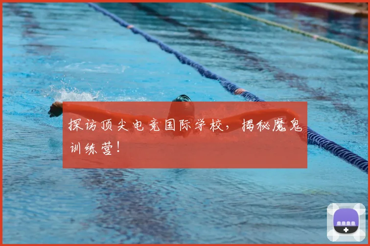 探访顶尖电竞国际学校，揭秘魔鬼训练营！