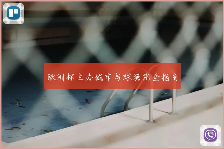 欧洲杯主办城市与球场完全指南