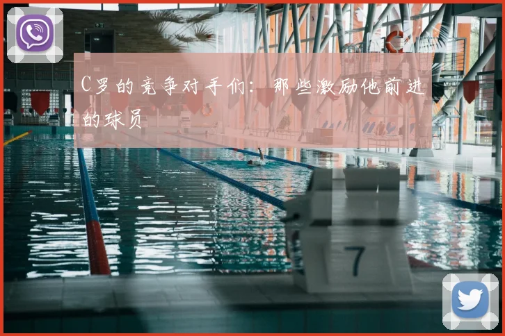C罗的竞争对手们：那些激励他前进的球员