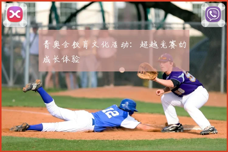 青奥会教育文化活动：超越竞赛的成长体验
